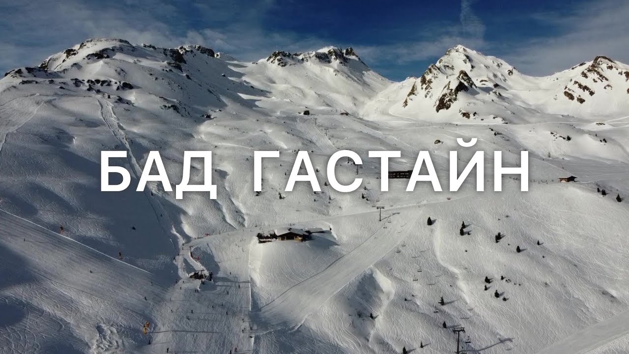 БАД ГАСТАЙН🇦🇹 Горнолыжный курорт в Австрийских Альпах. Лавины. Лечебные источники. Топ мест. 