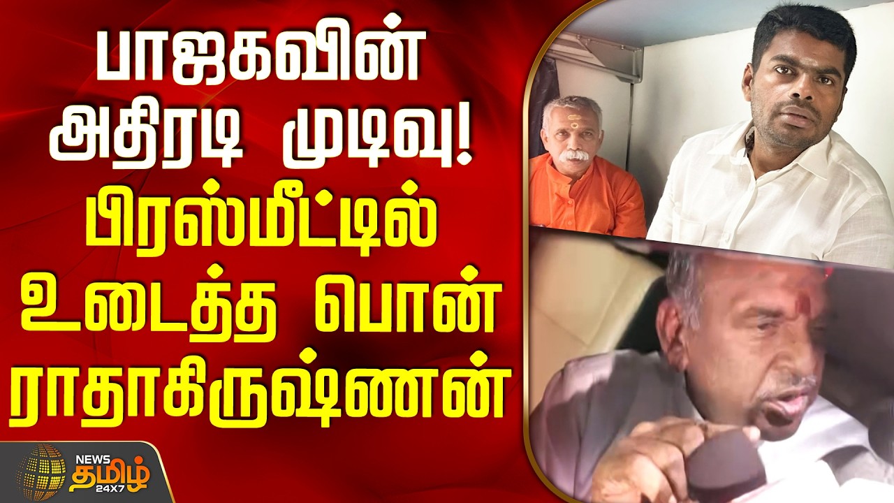 பாஜகவின் அதிரடி முடிவு! - பிரஸ்மீட்டில் உடைத்த பொன் ராதாகிருஷ்ணன் | TN BJP | PonRadhakrishnan