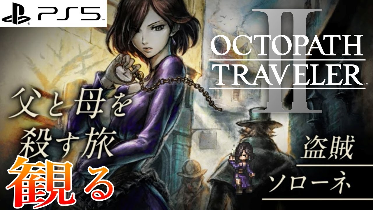 【観る】オクトパストラベラー2 ソローネ編 メインストーリー 1章～4章(Fin) Throne Story 【OCTOPATH TRAVELER II】PS5