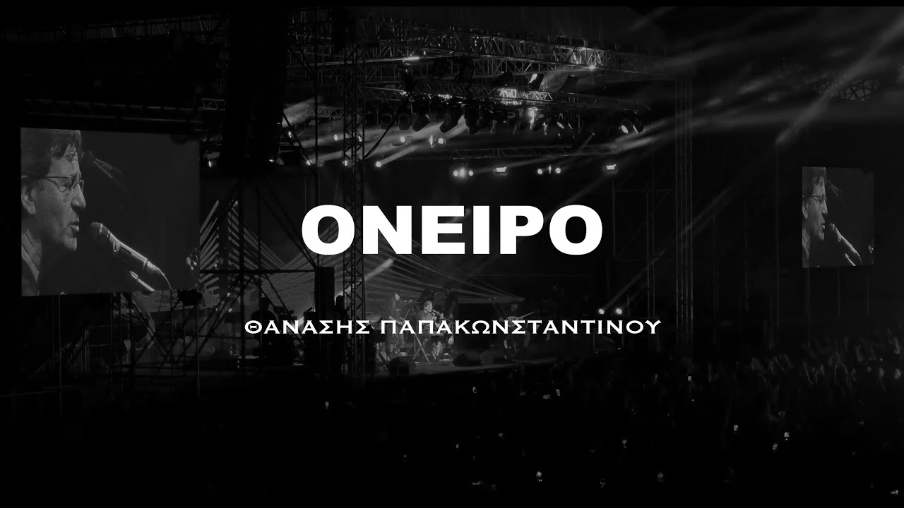 Όνειρο - Θανάσης Παπακωνσταντίνου | Αθήνα - Γήπεδο Ριζούπολης [21/06/2023] | 4Κ