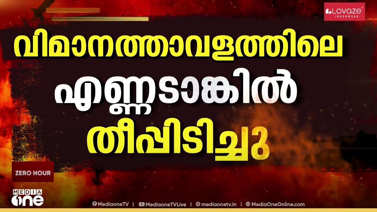 ദുബൈ അന്താരാഷ്ട്ര വിമാനത്താവളത്തിന് സമീപം ഡ്രോണാക്രമണം...