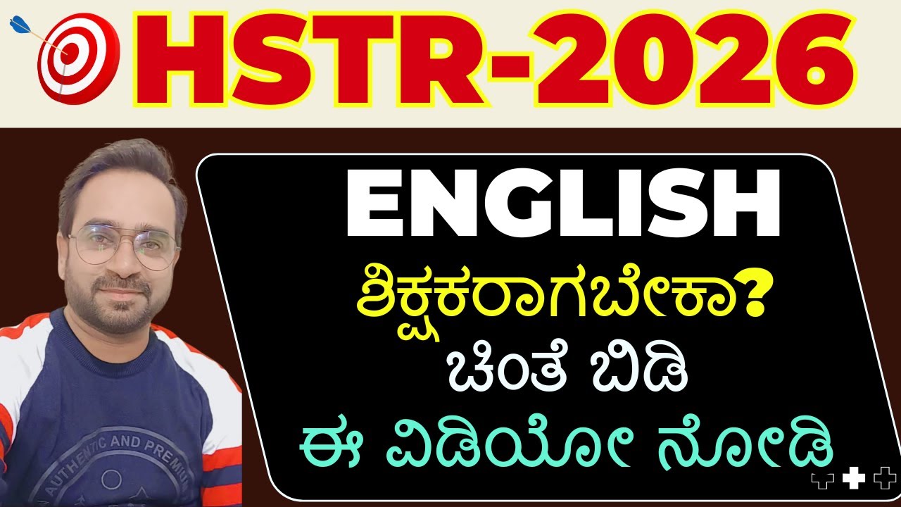 HSTR English ಶಿಕ್ಷಕರಾಗಬೇಕಾ? ಚಿಂತೆ ಬಿಡಿ |ಈ ವಿಡಿಯೋ ನೋಡಿ