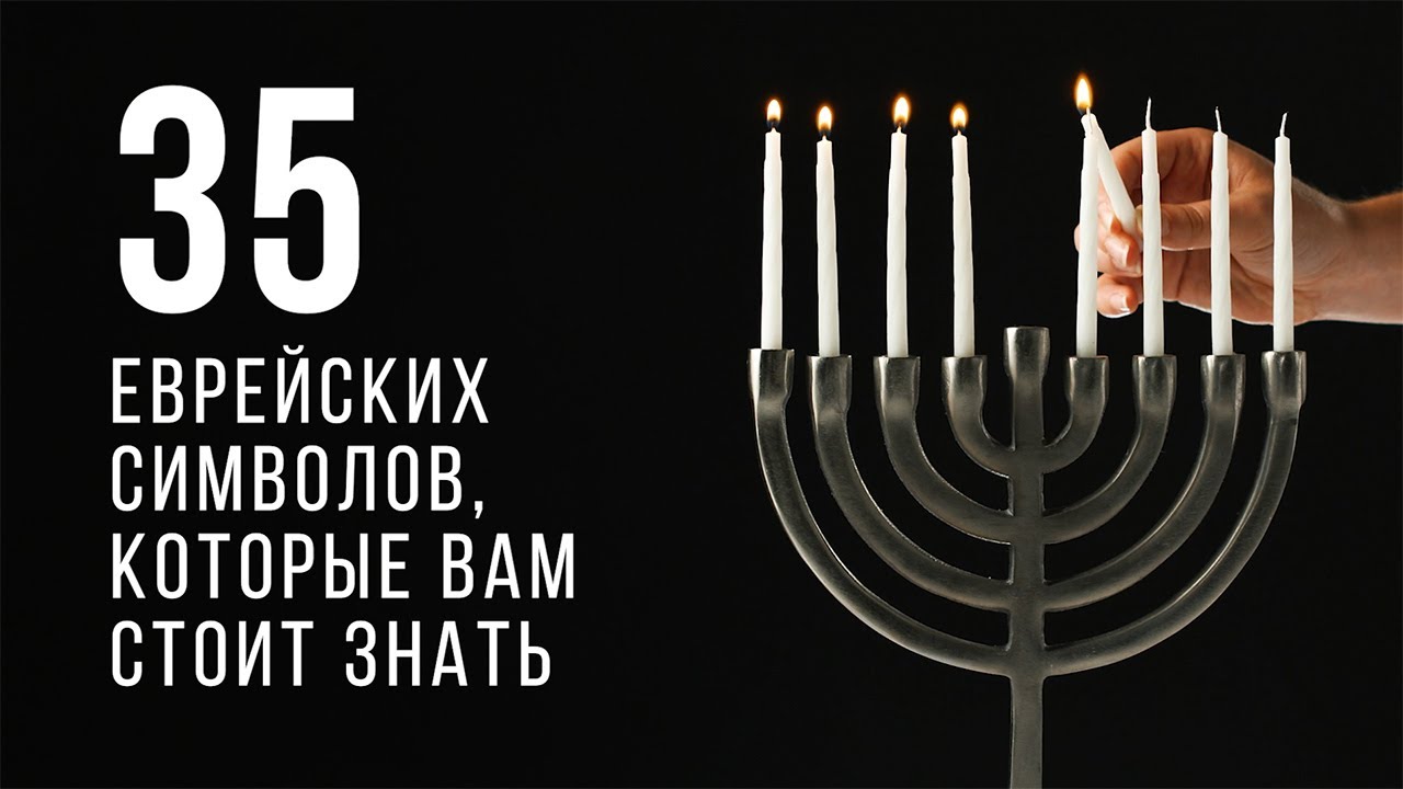 35 еврейских символов, которые вам стоит знать