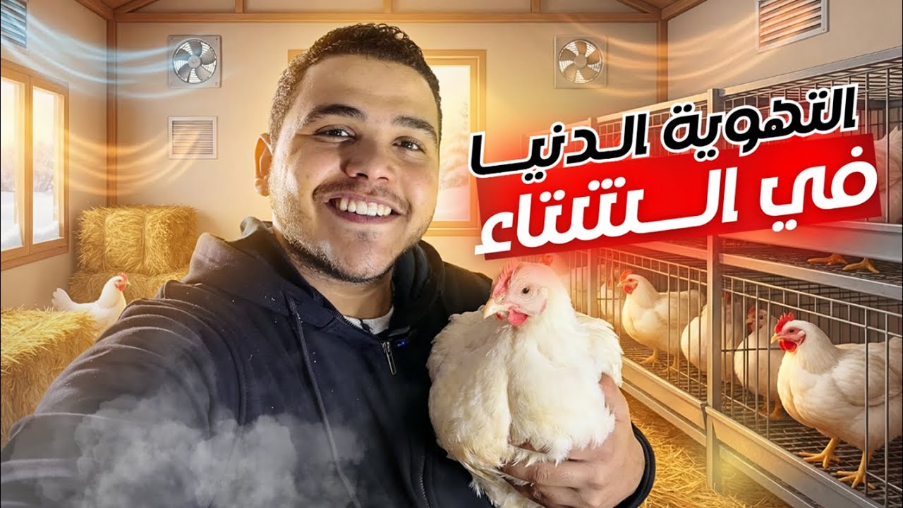 التهوية الصحيحة  في الشتاء بدون خسائر | سر التهوية الدنيا الصح