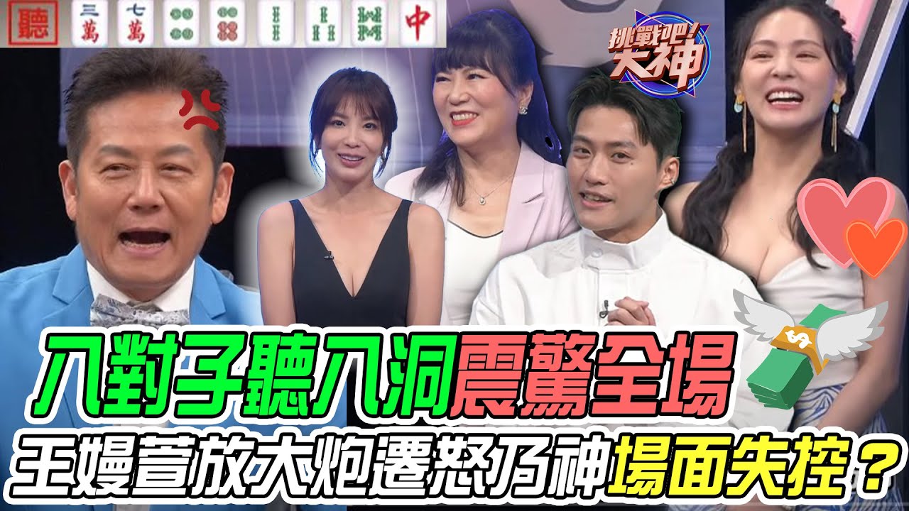 【挑戰吧大神】驚人八對子聽八洞震驚四方！王嫚萱慘放大炮遷怒乃神場面失控？！完整版_20230824（邱秀美、王嫚萱、姚冠宇、一樹）
