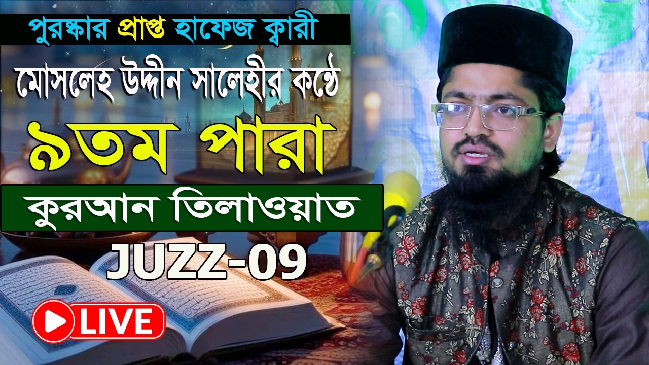 রমজান মাসের কুরআন তিলাওয়াত ৯তম পারা হাফেজ ক্বারী মোসলেহ উদ্দীন সালেহী Para 9 Quran Tilawat