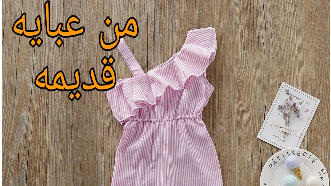سالوبيت اوف شولدر روعه يناسب سن 6 سنوات من عبايه قديمه