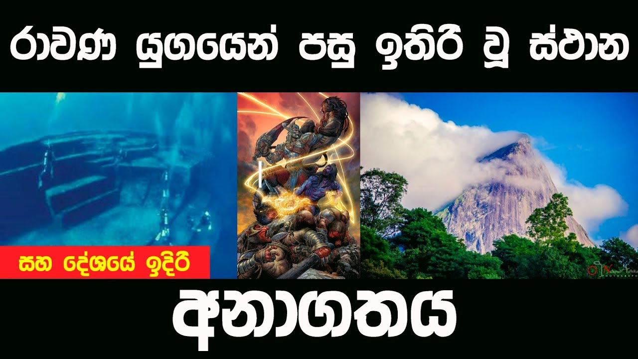 රාවණ යුගයෙන් පසු ඉතිරි වූ ස්ථාන සහ දේශයේ අනාගතය