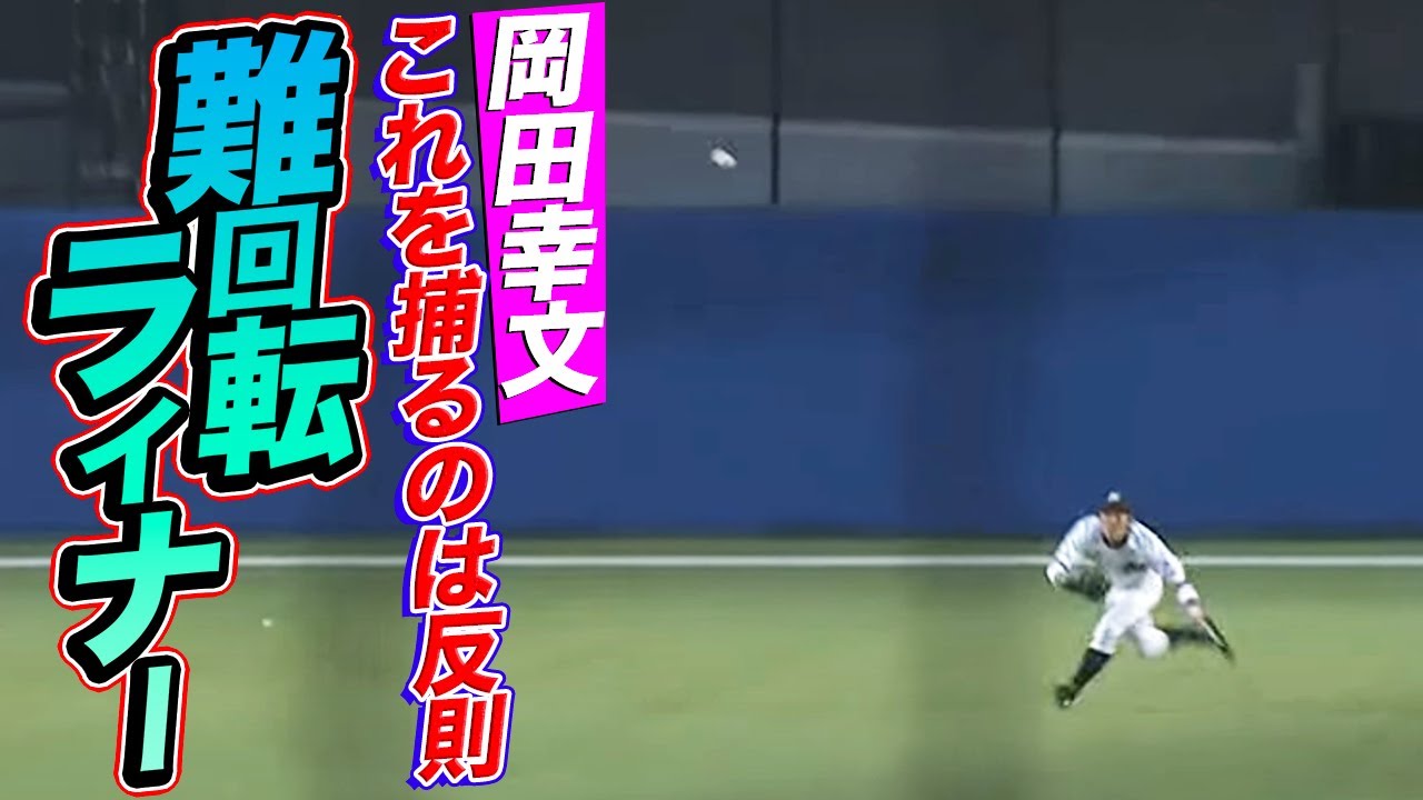 【これを捕るのは反則】難回転ライナーを神捕球