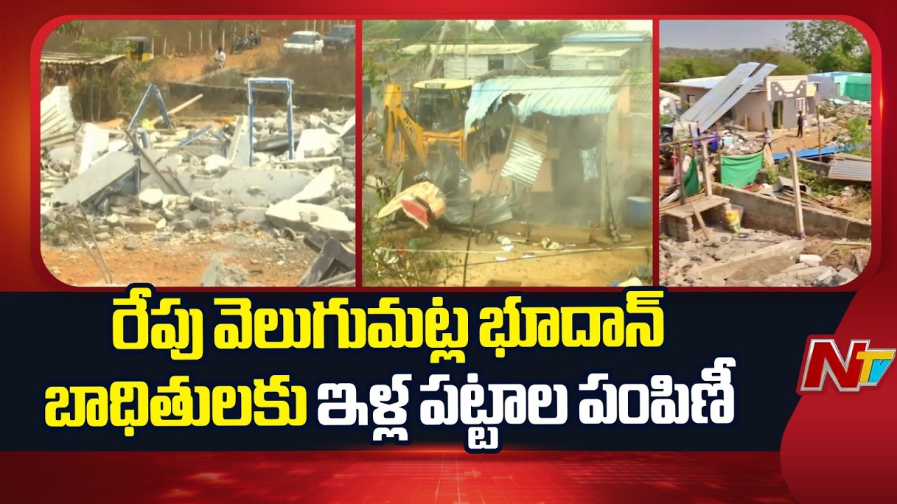 Government to Distribute Land to Bhudan Victims in Velugumatla Tomorrow | NTV Telugu