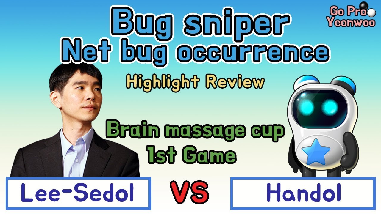 Bug sniper net bug occurrence! Highlight review Lee-Sedol vs AI-Handol Brainmassage cup 1st game