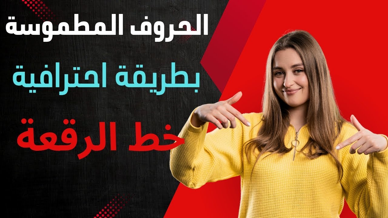 إزاي تكتب الحروف المطموسة في الرقعة باحتراف؟بالقلم الجاف