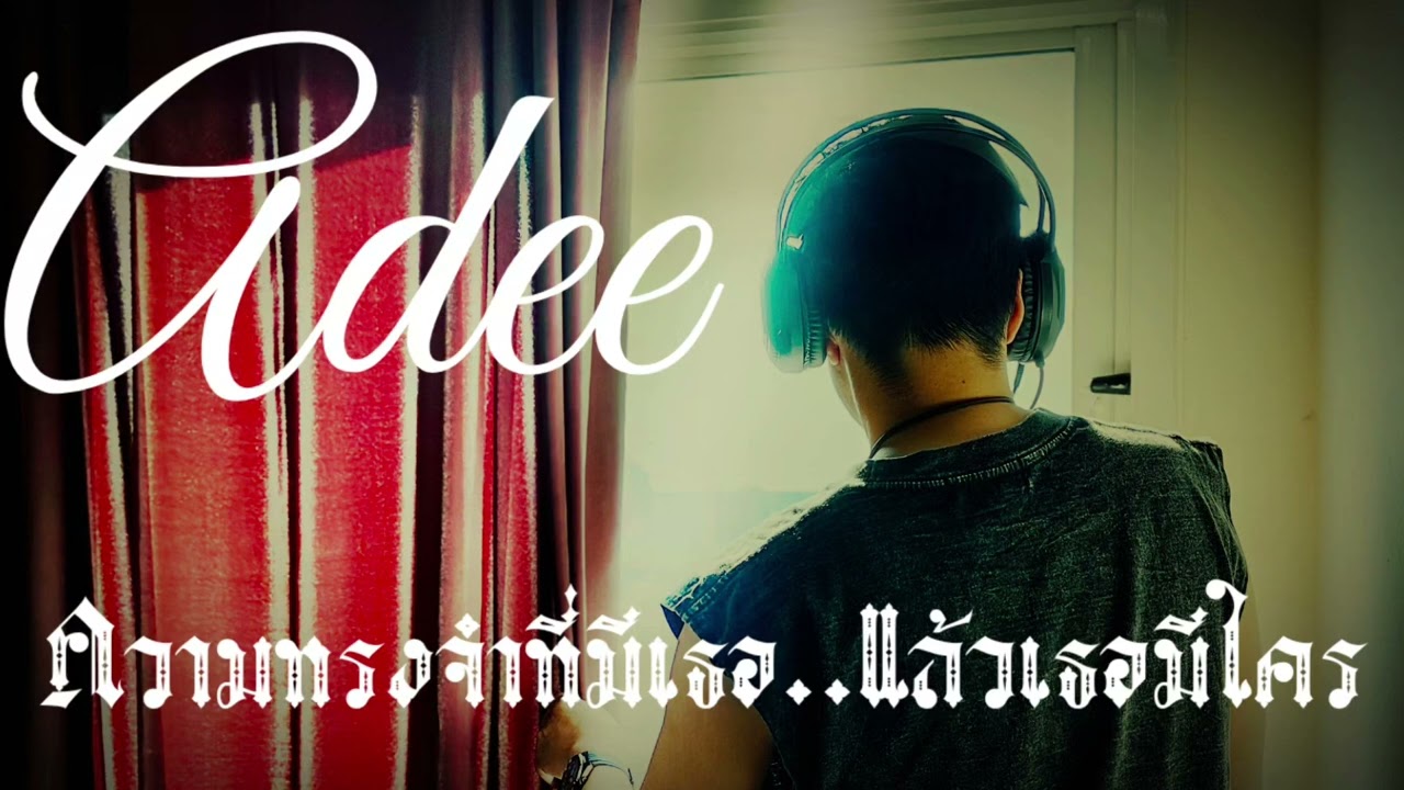ความทรงจำที่มีเธอ..แล้วเธอมีใคร - ADEE [official music ]