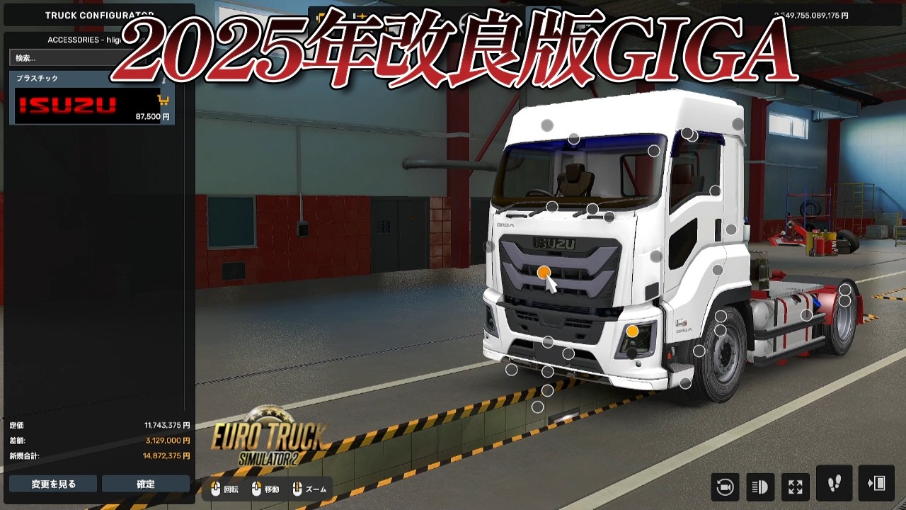 【ETS2】Project Japan1.57 　2025年10月改良モデルISUZU GIGA製作