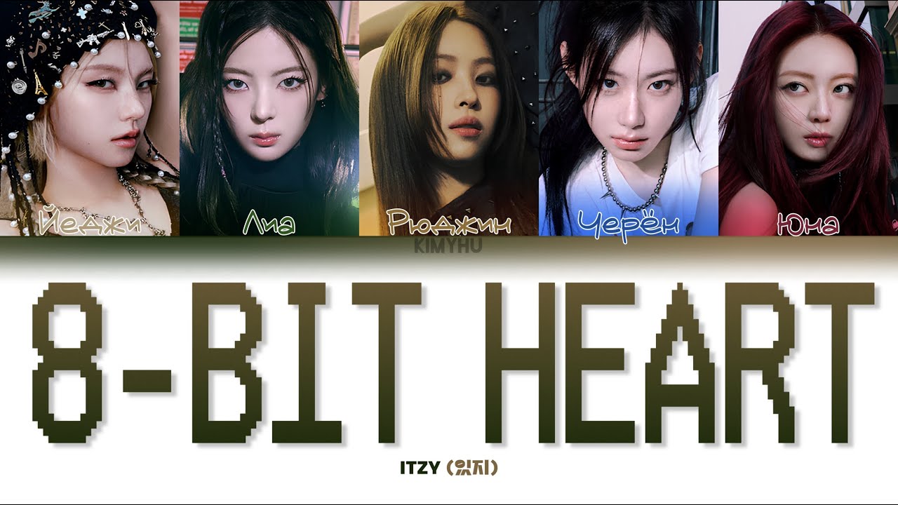 ITZY &ndash; 8-BIT HEART (КИРИЛЛИЗАЦИЯ/ПЕРЕВОД НА РУССКИЙ Color Coded Lyrics)