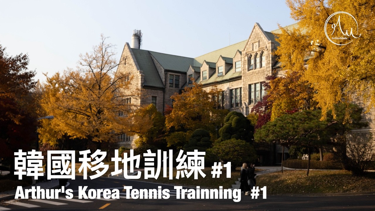 【韓國移地訓練】梨花女子大學大峽谷視覺建築｜Arthur網球旅遊日誌#146｜韓國#1｜亞瑟的網球日誌｜亞瑟狂生活