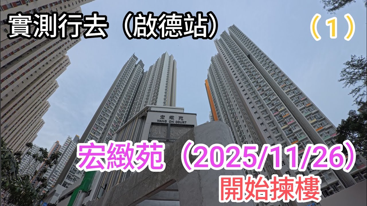 宏照道 公營房屋發展 第一期🇭🇰［宏緻苑］（2025/11/26）揀樓 / 附近行一轉（1）實測步行往（啟德站）需時多久？（共三集）下集（晴朗/德朗/商場/街市）行一轉 /4k 街拍