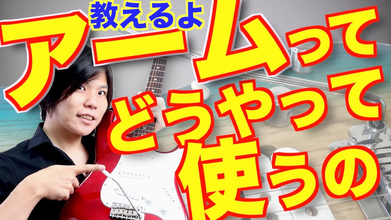 【初めての方へ】トレモロアームの使い方【とりあえず楽しいぞこれ!!】