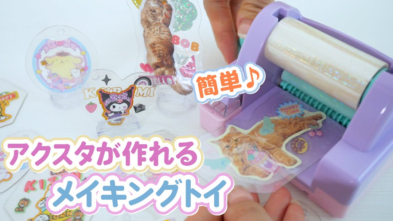 入手困難⚠️アクスタが作れるメイキングトイ「キラコートキャラスタ」ってどんなの？【 こうじょうちょー  】