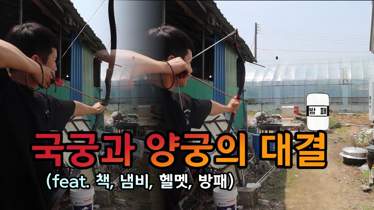 국궁과 양궁의 재대결(feat. 방패)