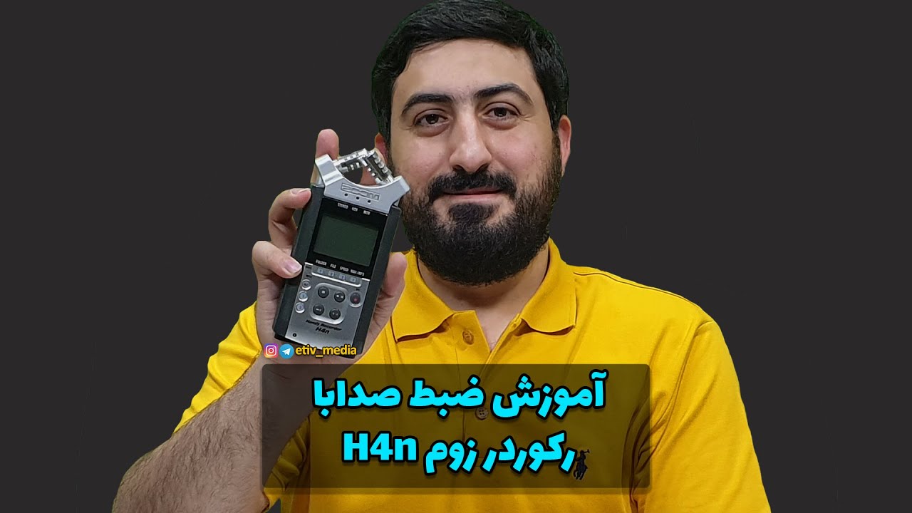 آموزش رکورد با h4n