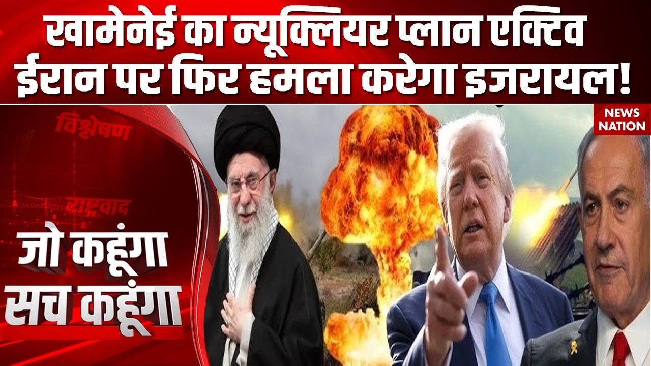 Israel Attack On Iran: ईरान का घातक प्लान, Netanyahu बरसाएगा Atom Bomb? Khamenei | Donald Trump