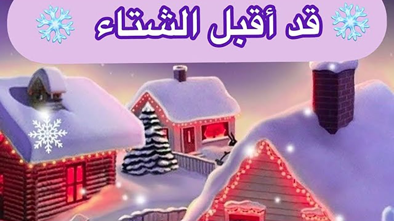 نشيد فصل الشتاء 🌧 قد أقبل الشتاء✍#السنتر#السنتر_عربى
