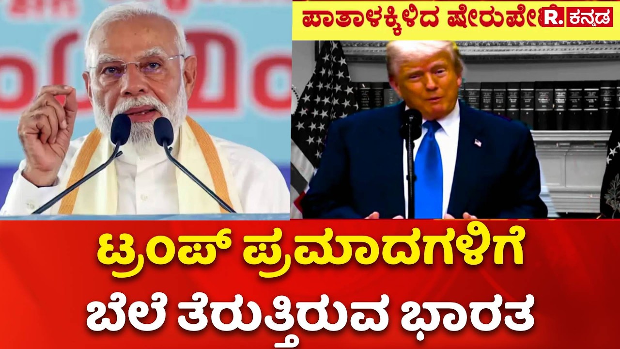 LPG Cylinder Shortage : ಗ್ಯಾಸ್​ ಟ್ರಬಲ್ ನಡುವೆ ಪಾತಾಳಕ್ಕಿಳಿದ ಷೇರುಪೇಟೆ | India Stock Market Crash