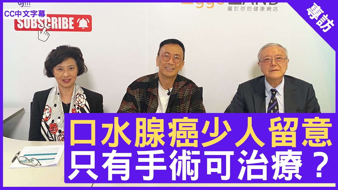 口水腺癌少人留意 只有手術可治療？- 鄭丹瑞《健康旦》耳鼻喉頭頸外科專科 #韋霖教授 #Gloria  – (CC中文字幕)