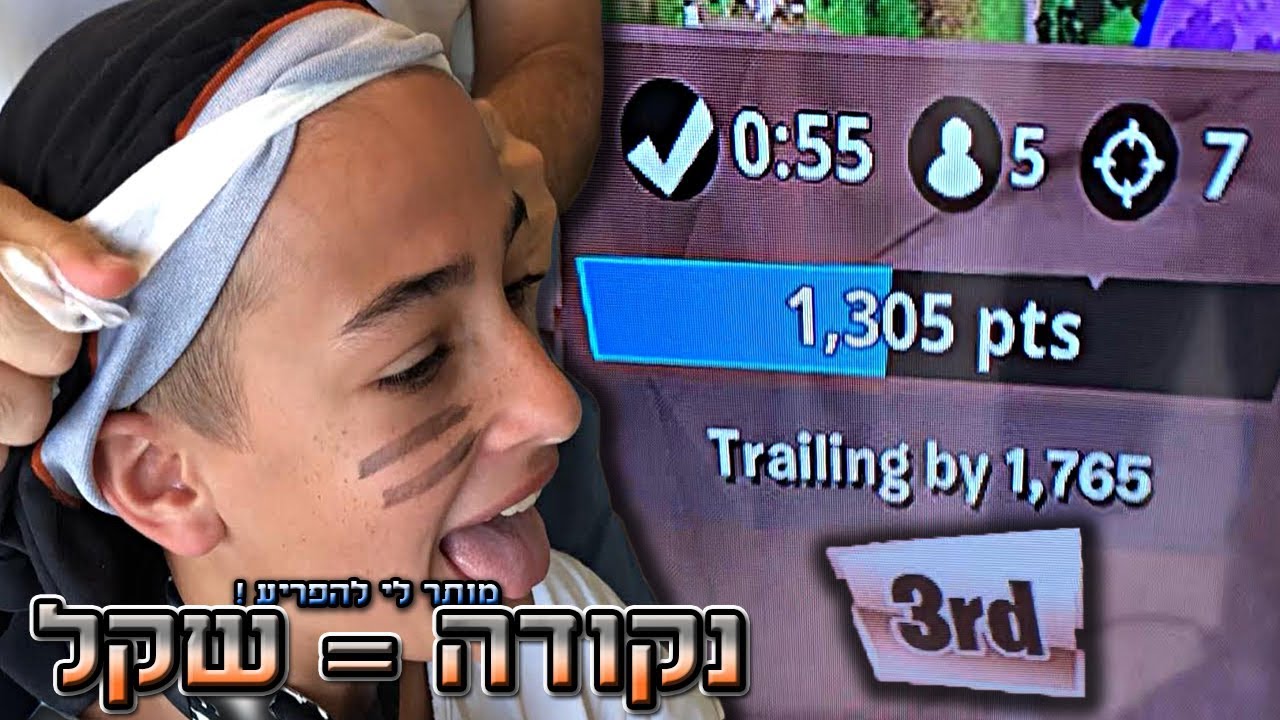 מביא לבן דוד שלי הקטן שקל על כל *נקודה* שהוא עושה במוד החדש בפורטנייט!