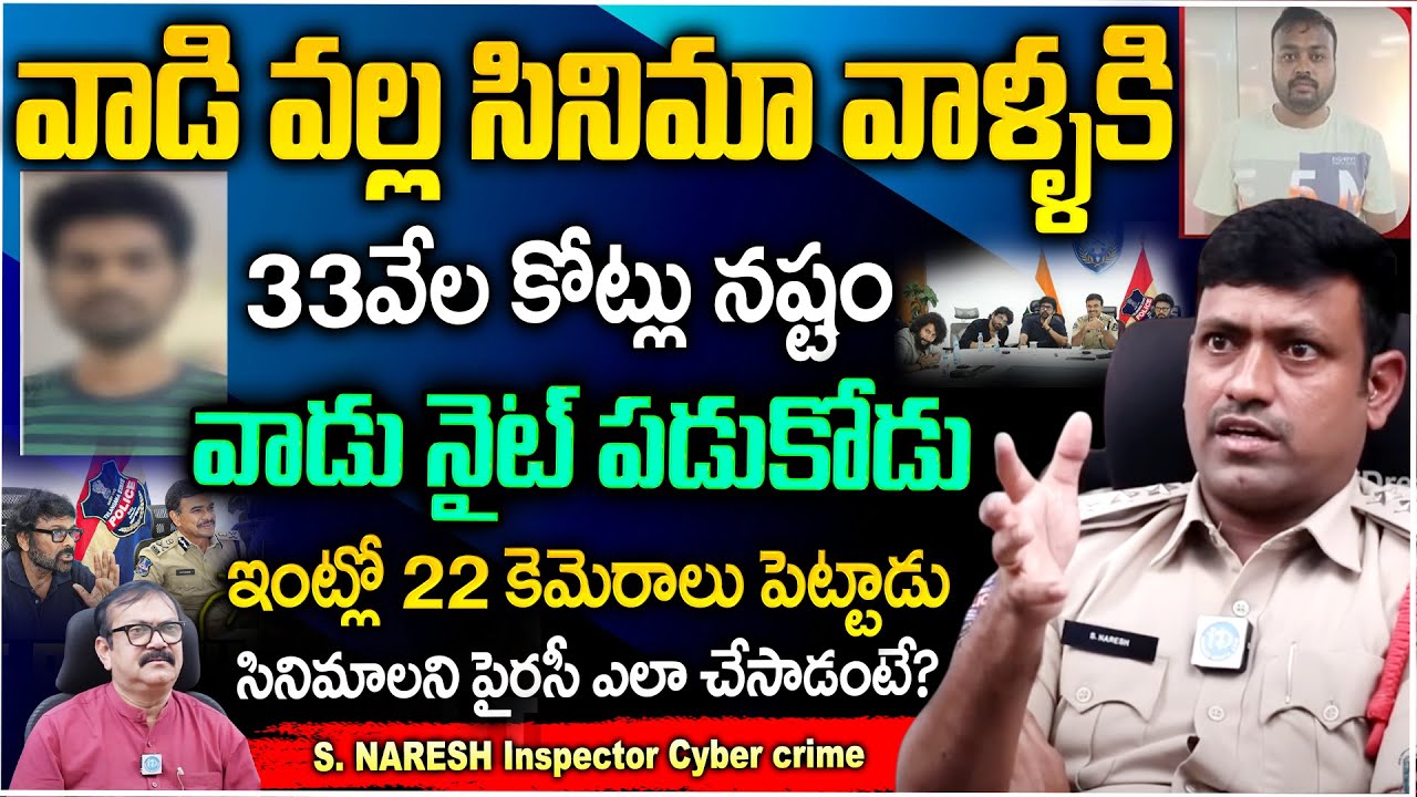 Movie Piracy 22 Crore Accused A1 Arrested | Cyber Crime Inspector S Naresh | How to Piracy a Movie?