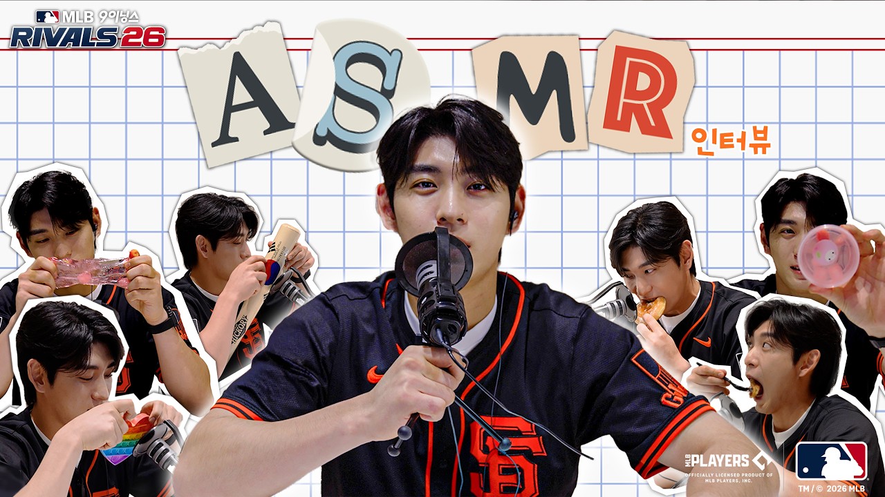 [MLB 9이닝스 라이벌] (쿠폰🎁) 이정후가 직접 ASMR을 한다면? | 이정후의 ASMR 인터뷰