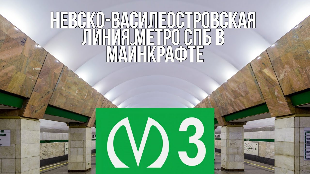 Невско-Василеостровская линия метро СПб в майнкрафте! (+ бета-версия карты) | MrDave (перезалив)