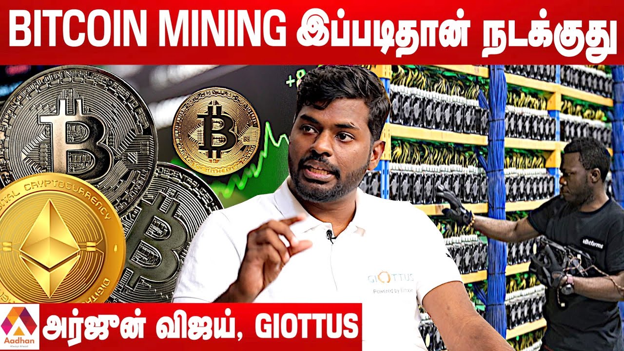 Cryptocurrency என்றால் என்ன? எளிமையான விளக்கம் தரும் அர்ஜுன் விஜய், Founder, Giottus | Aadhan Tamil