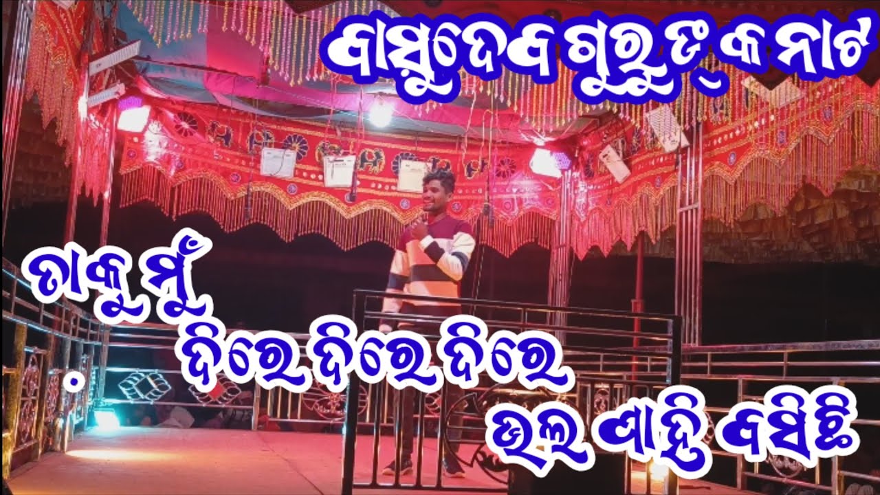 ତାକୁ ମୁଁ ଦିରେ ଦିରେ ଦିରେ ଭଲ ପାହି ବସିଛି ବାସୁଦେବ ଗୁରୁ ଙ୍କ ଗୀତ 