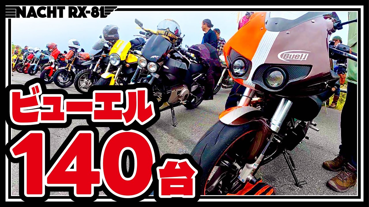 【Buell】140台のビューエルが集まった合同ミーティングFINAL《#78》
