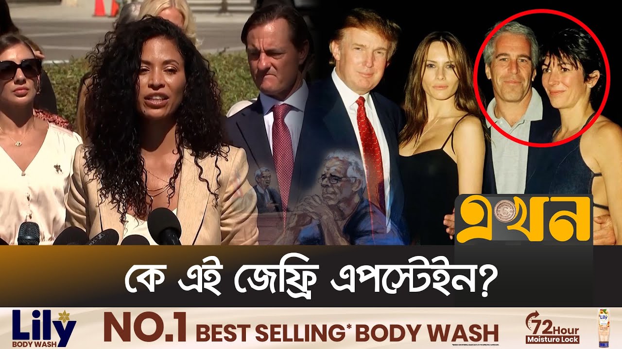 বিশ্বের ক্ষমতাধরদের ঘুম হারাম করে দিলো এপস্টেইনের নথি! | Jeffrey Epstein | Epstein Files | EKhon TV