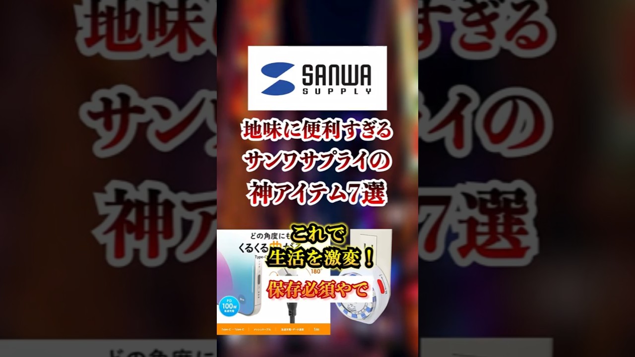 地味に便利すぎるサンワサプライの神アイテム7選 #サンワ #サンワサプライ #SANWA