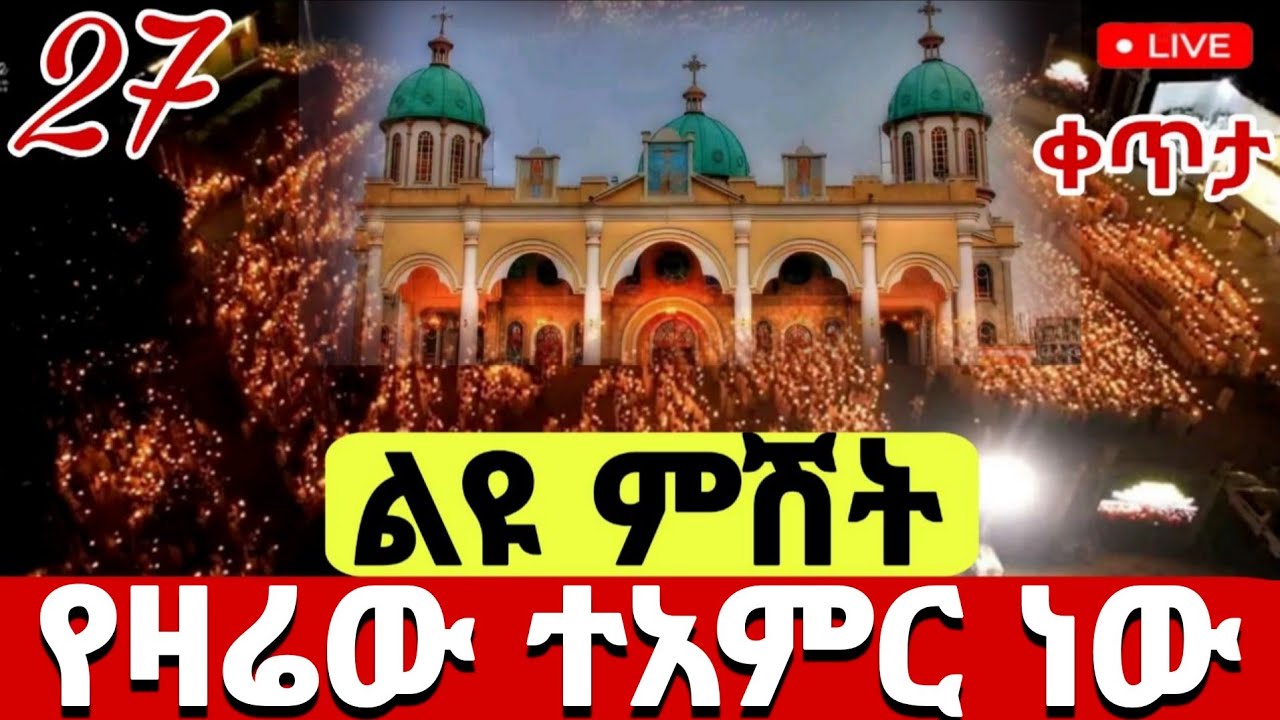 ❗️❗️live ❗️ #ቀጥታ ከቦሌ መድኃኔዓለም የዛሬው ተአምር ነው #ዐቢይ_ጾም 19ኛ ቀን #EOTC @hosaenatube1