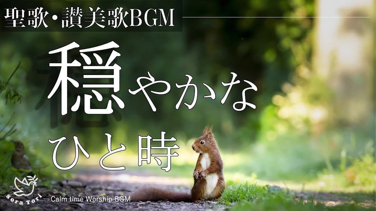 【BGM】穏やかなひととき/ピアノ賛美 〜Calm time Worship～　キリスト教/教会音楽/讃美歌