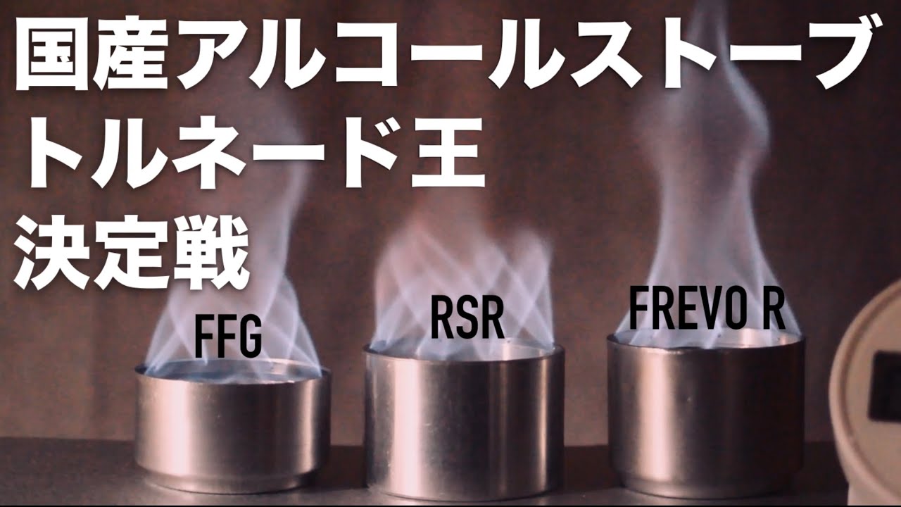 国産アルコールストーブ　トルネード王決定戦