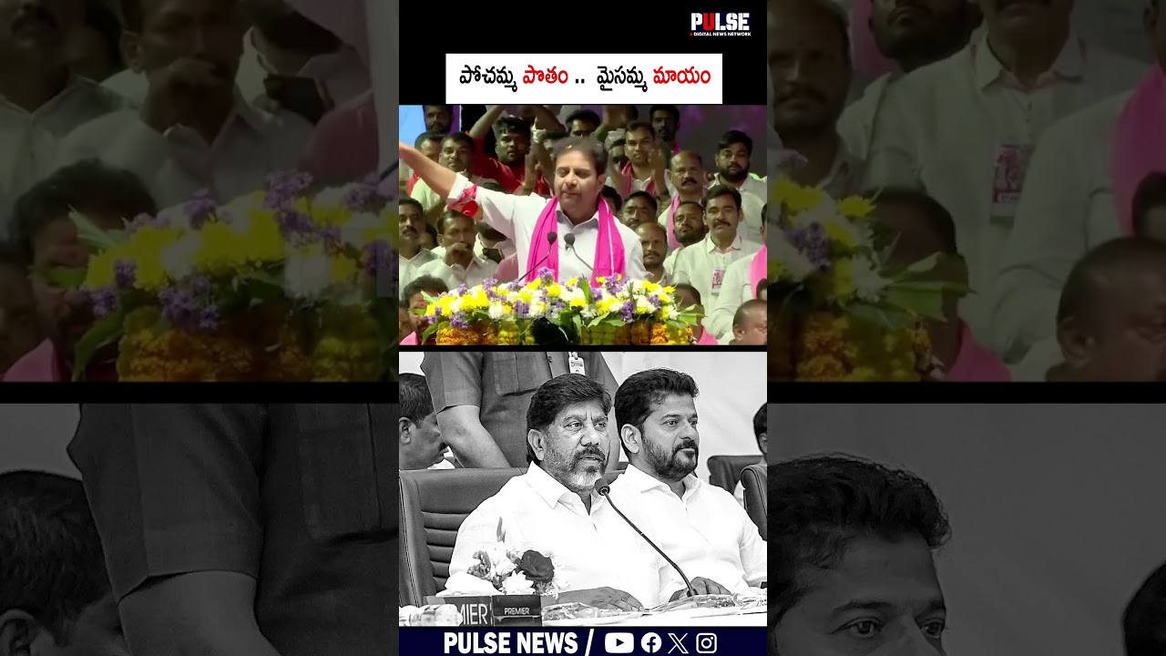 పోచమ్మ పొతం ..  మైసమ్మ మాయం | #ktr #godhavarikhani #publicmeeting #ytshorts #politics
