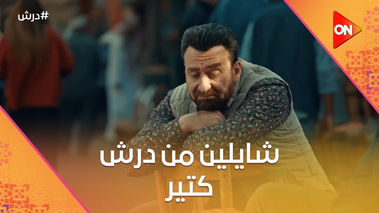 هلال وبكر شايلين من درش كتير🤔وسلطان بيحذر درش من ظلم التجار  ☝️#درش