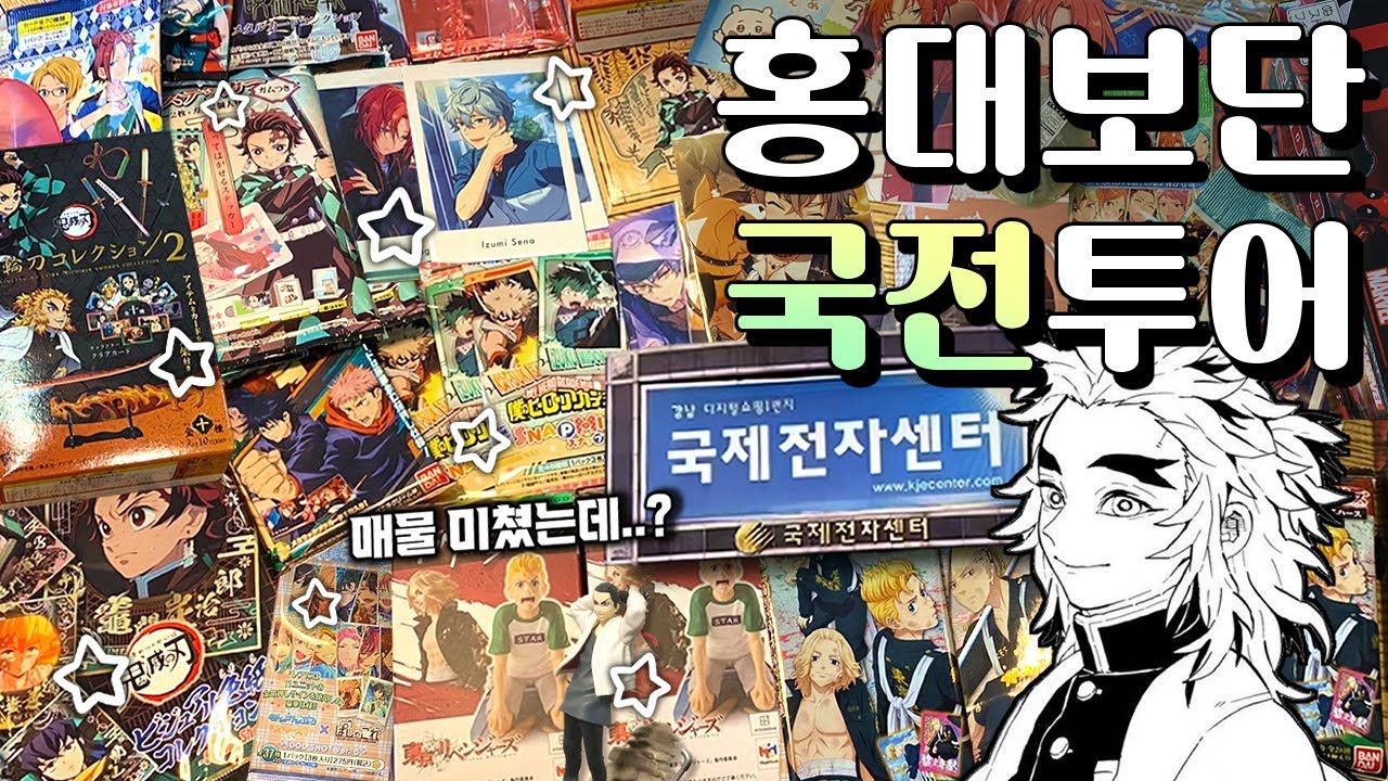 홍대 굿즈샵보다 나은데? 국전 돌고 랜덤깡까지💸 · Otaku Vlog