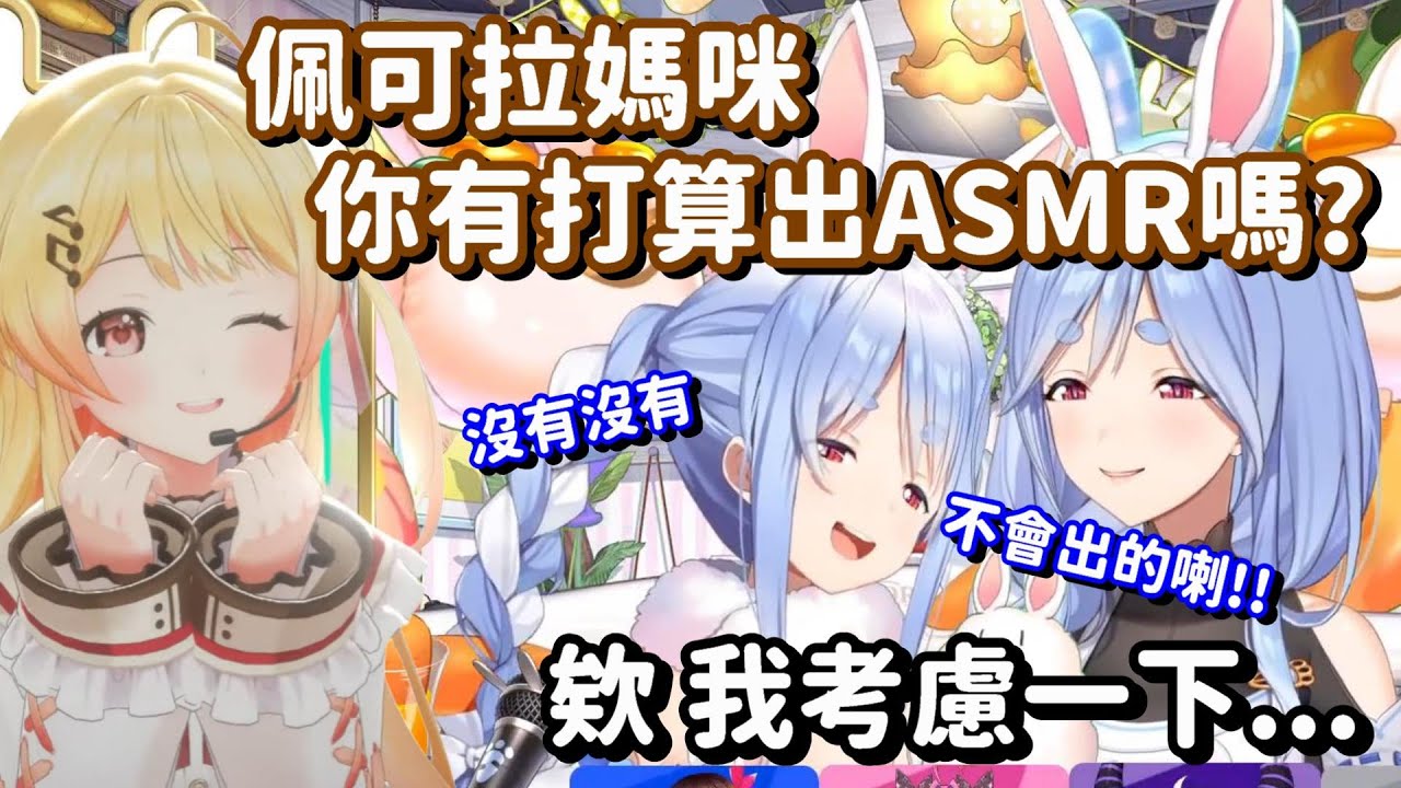 甚麼 兔媽要推出ASMR語音!? 從今天開始 這隻欠揍小雞就是我大姐頭了呀!!【Hololive中文精華】【兔田佩可拉+音乃瀬奏】