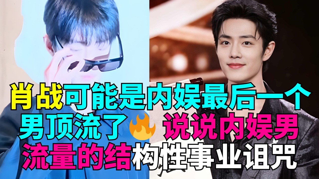 肖战可能是内娱最后一个男顶流了🔥 说说内娱男流量的结构性事业诅咒🔮 # 肖战