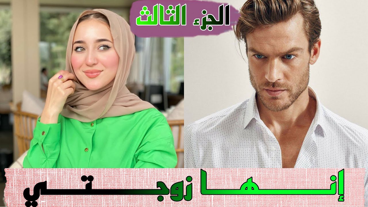 قصة ❤️ إنها زوجتي ❤️ كتشمل من كل فن طرب حب تملك هوس قصة رائعة جدا متأكدة غادي تعجبكم