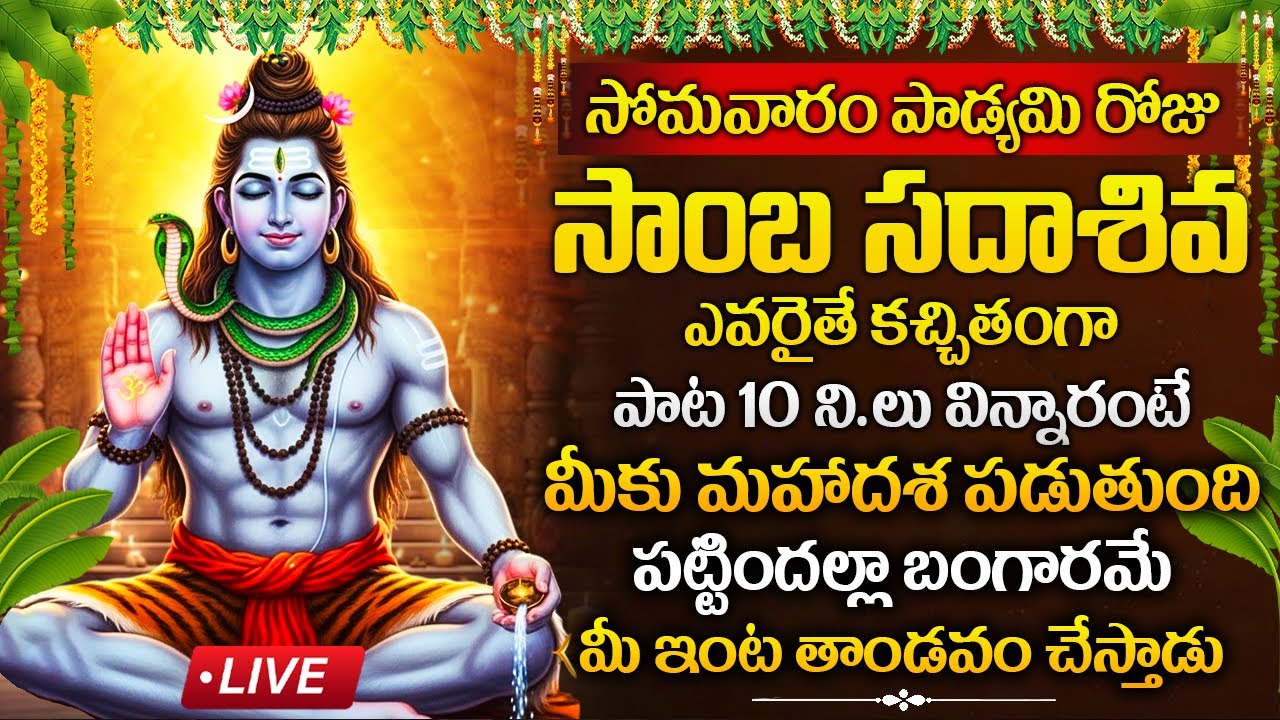 LIVE: సోమవారం రోజు ఉదయాన్నే సాంబ సదాశివ పాట విన్నారంటే మీకు మహాదశ పడుతుంది | Samba Sada Shiva Song