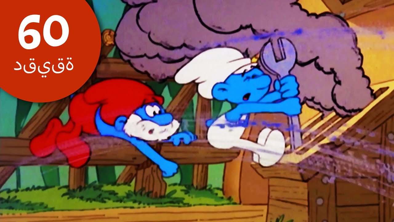 اختراعات مضحكة تفشل! 🤪😂🤪😂 • السنافر • The Smurfs 2022  • كاريكاتير مضحك