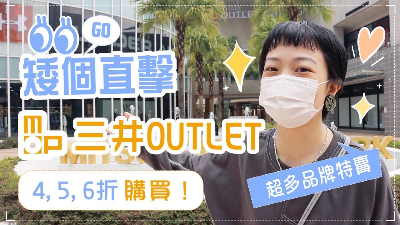 矮個直擊三井outlet：5個必逛品牌！特價但不像過季！北中南都有據點